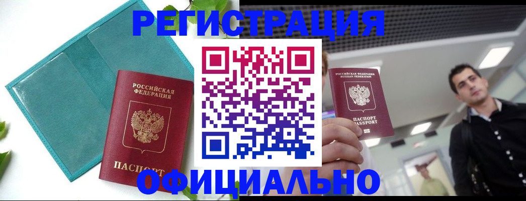 купить прописку в Калачинске